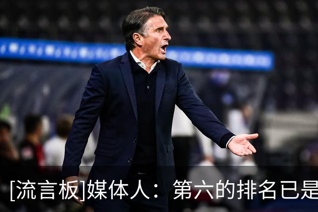 [流言板]媒体人：第六的排名已是近十年最佳战绩，李沅珊值得期待